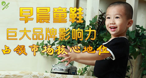 早晨童鞋巨大品牌影响力占领市场核心地位