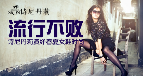 “流行不败”诗尼丹莉演绎春夏女鞋时尚