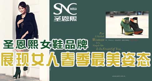 圣恩熙女鞋品牌展现女人春季最美姿态