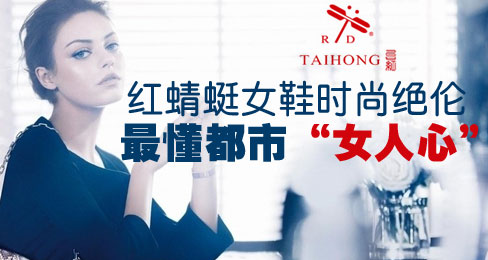 红蜻蜓女鞋时尚绝伦 最懂都市“女人心”