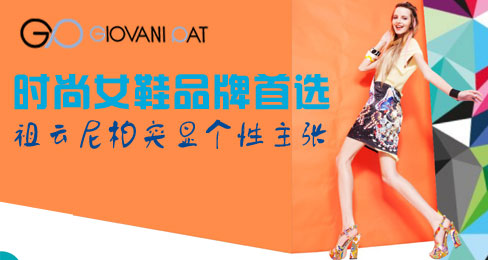 时尚女鞋品牌首选 祖云尼柏突显个性主张