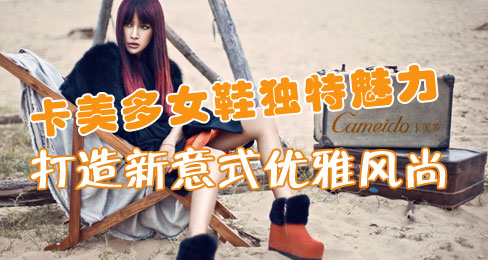 卡美多女鞋独特魅力打造新意式优雅风尚