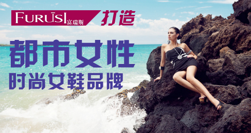 FURUISI富瑞斯打造都市女性时尚女鞋品牌