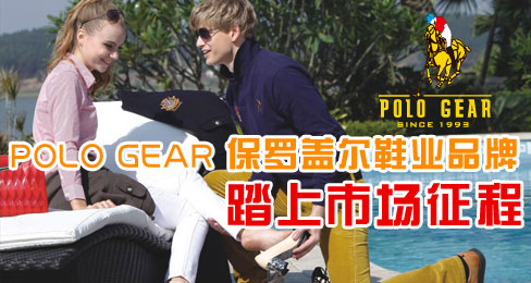 POLO GEAR保罗盖尔鞋业品牌踏上市场征程