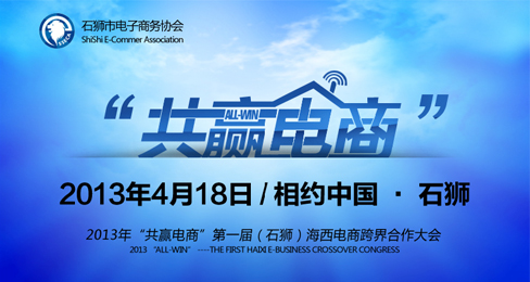 2013年“共赢电商”第一届(石狮)海西电商跨界合作大会