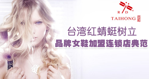 台湾红蜻蜓树立品牌女鞋加盟连锁店典范