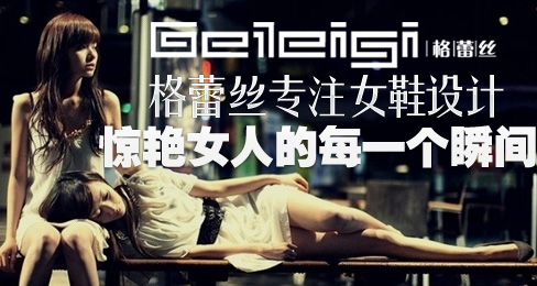 格蕾丝专注女鞋设计 惊艳女人每一个瞬间