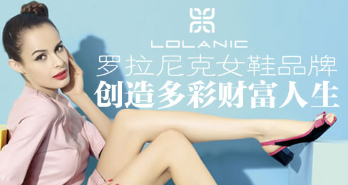 罗拉尼克女鞋品牌创造多彩财富人生