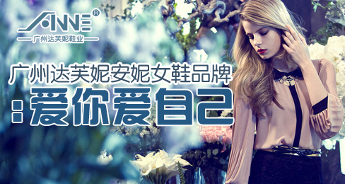 广州达芙妮安妮女鞋品牌:爱你爱自己