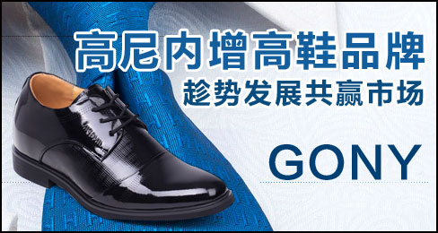 高尼内增高鞋品牌趁势发展共赢市场