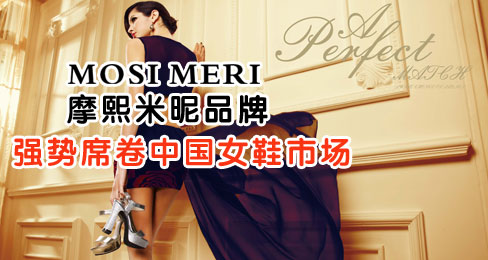 摩熙米昵品牌强势席卷中国女鞋市场