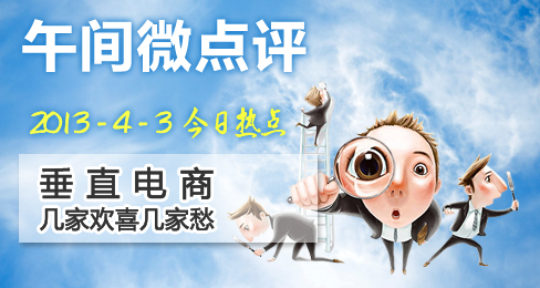 午间微点评:垂直电商几家欢喜几家愁