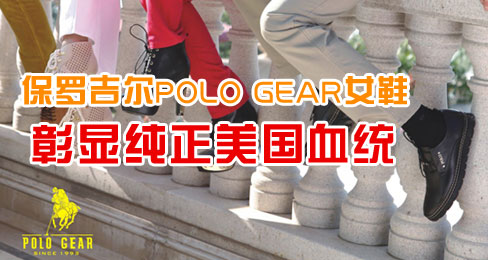 保罗吉尔POLO GEAR女鞋彰显纯正美国血统