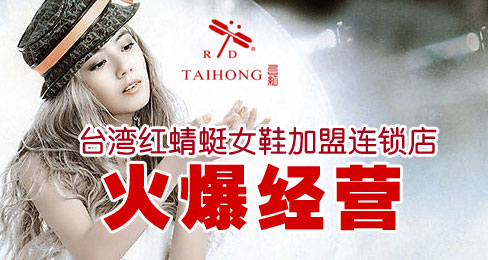 台湾红蜻蜓女鞋加盟连锁店火爆经营