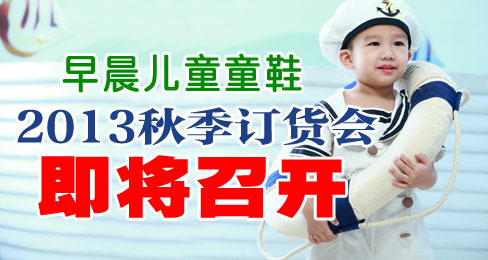 早晨童鞋品牌2013秋季订货会即将召开