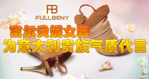 富尔贝妮女鞋为意大利贵族气质代言