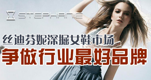 丝迪芬妮深掘女鞋市场 争做行业最好品牌