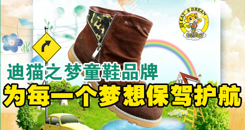 迪猫之梦童鞋品牌为每一个梦想保驾护航