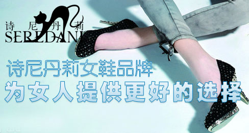 诗尼丹莉女鞋品牌为女人提供更好的选择