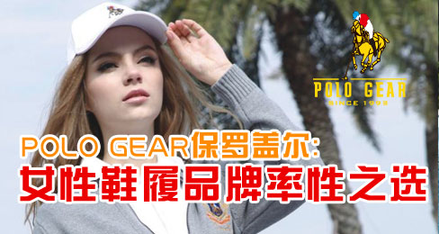 “POLO GEAR马球吉尔”:女性鞋履品牌率性之选