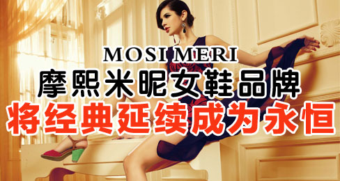 摩熙米昵女鞋品牌将经典延续成为永恒