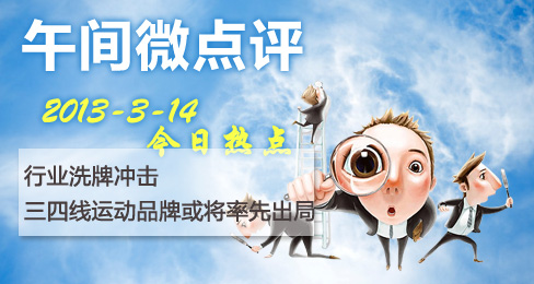 午间微点评:三四线运动品牌面临发展选择十字路口
