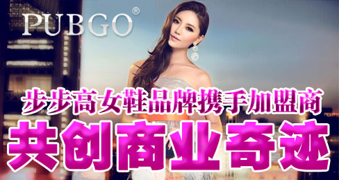 步步高女鞋品牌携手加盟商共创商业奇迹