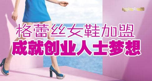 格蕾丝女鞋品牌加盟成就创业人士梦想