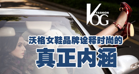 沃格女鞋品牌:诠释时尚的真正内涵