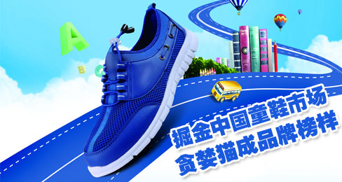 掘金中国童鞋市场 贪婪猫成品牌榜样