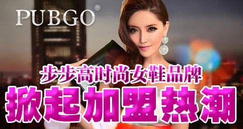 PUBGO步步高时尚女鞋品牌掀起加盟热潮