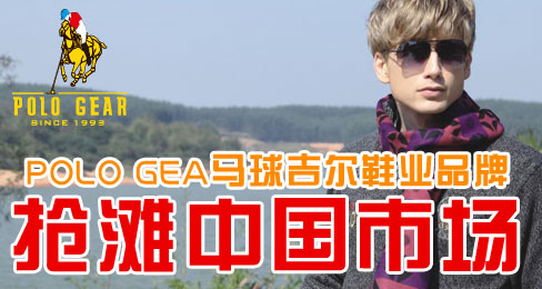 POLO GEAR马球吉尔鞋业品牌抢滩中国市场