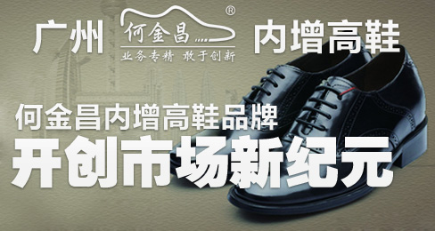 何金昌内增高鞋品牌开创市场新纪元