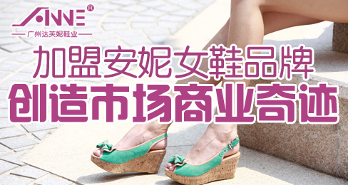 加盟安妮女鞋品牌 创造市场商业奇迹