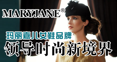 MARYJANE玛丽嘉儿女鞋品牌领导时尚新境界