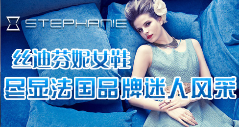 丝迪芬妮女鞋尽显法国品牌迷人风采
