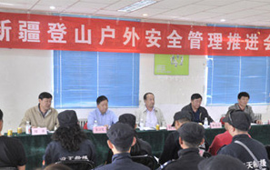 新疆召开登山户外安全管理推进会