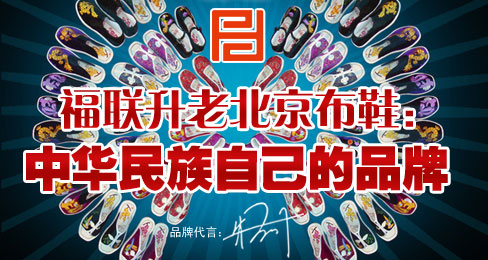福联升老北京布鞋:中华民族自己的品牌