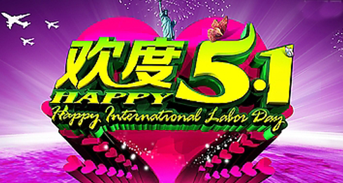 中国鞋网预祝大家“五一·劳动节”快乐!