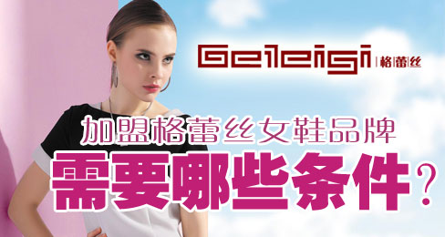 加盟格蕾丝女鞋品牌需要哪些条件?
