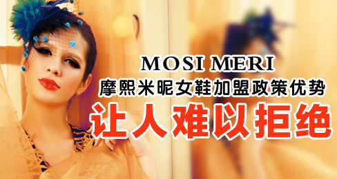 摩熙米昵女鞋加盟政策优势让人难以拒绝