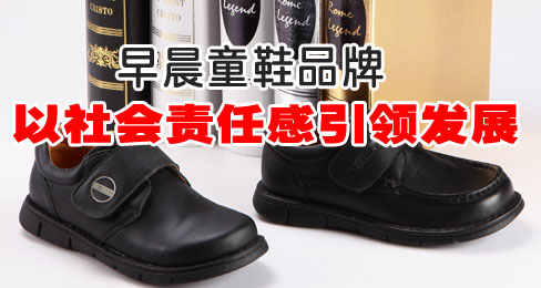 早晨童鞋品牌以社会责任感引领发展