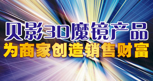 贝影3D魔镜产品为商家创造销售财富