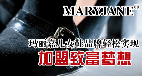 玛丽嘉儿女鞋品牌轻松实现加盟致富梦想