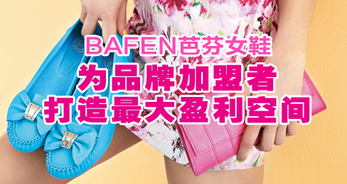 芭芬女鞋为品牌加盟者打造最大盈利空间