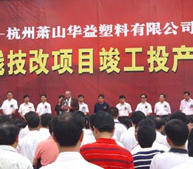 华益塑料新型生产线正式投产