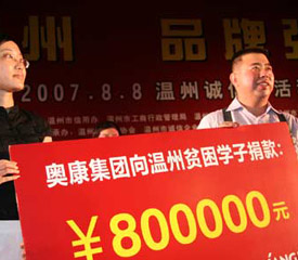 奥康再次慷慨解囊 向温州贫困学子捐80万