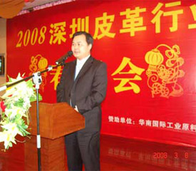 2008深圳皮革行业春茗会在华南城举行