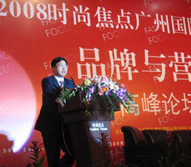 2008广州时尚焦点皮具鞋业品牌与营销高峰论坛