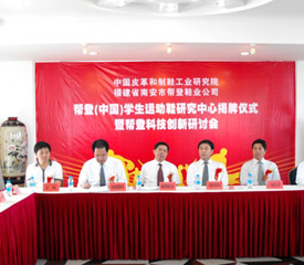 学生运动鞋研究中心落户南安